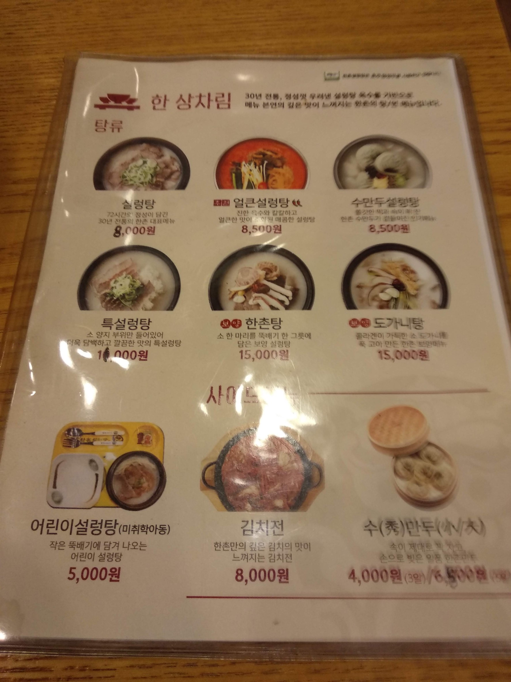 Hanchon Seolleongtang menu