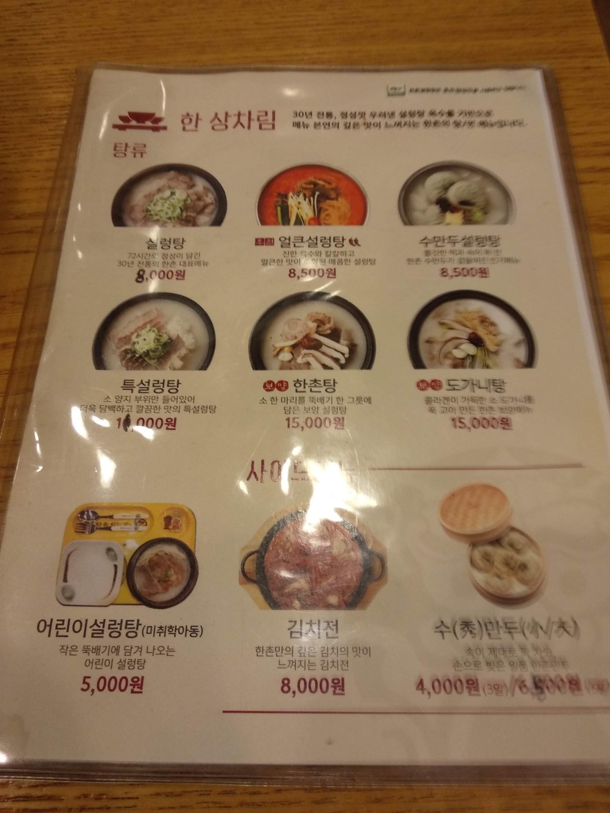 Hanchon Seolleongtang Garak Market Station Branch menu 1