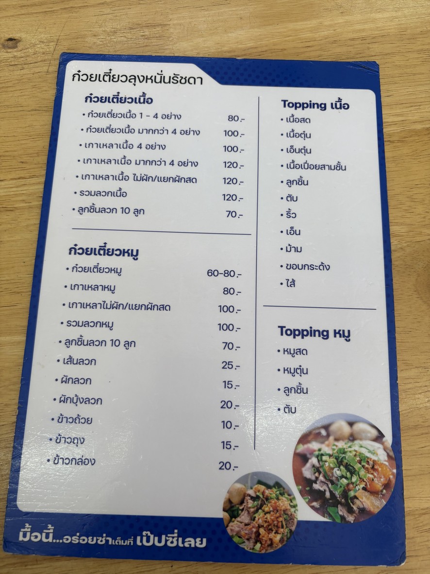 Gooey Tiao Lung Nan Ratchada menu 1