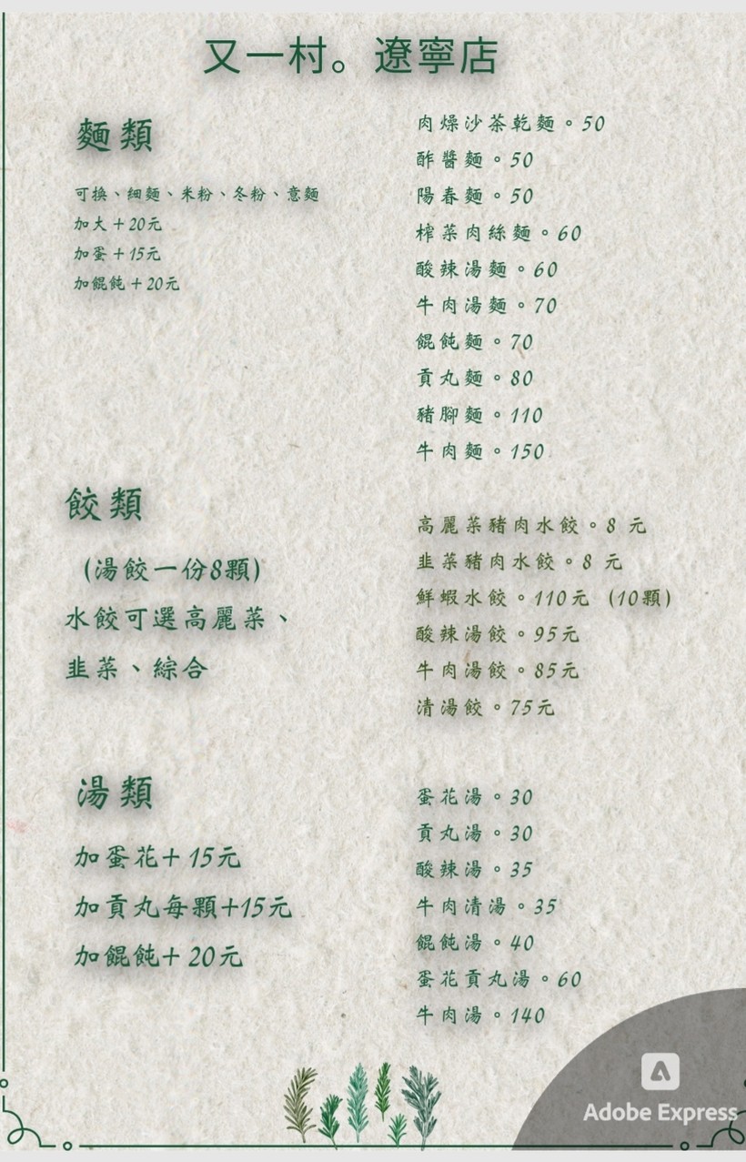 Yòu Yī Cūn Shuǐ Jiǎo‧Miàn Shí. Liáoníng Chuàng Shǐ Diàn menu 1