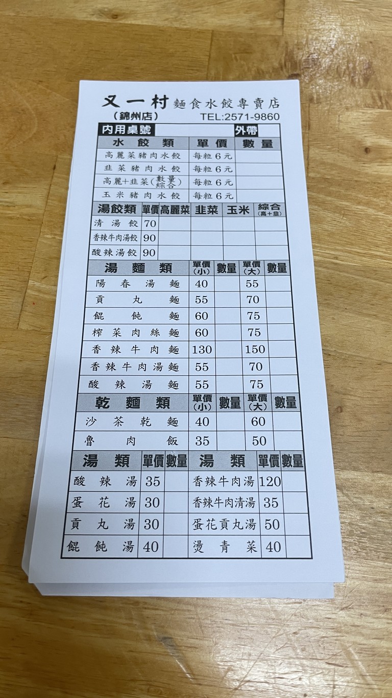 Yòu Yī Cūn Shuǐ Jiǎo‧Miàn Shí. Liáoníng Chuàng Shǐ Diàn menu 2
