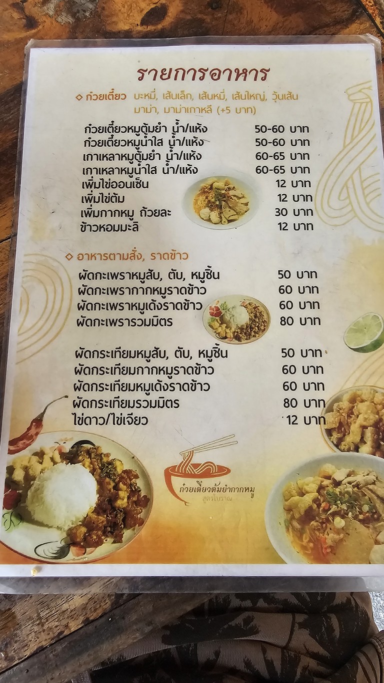 Ghuay Tiew Tom Yum Kak Moo Soot Boran Sakha Tao Poon menu 1