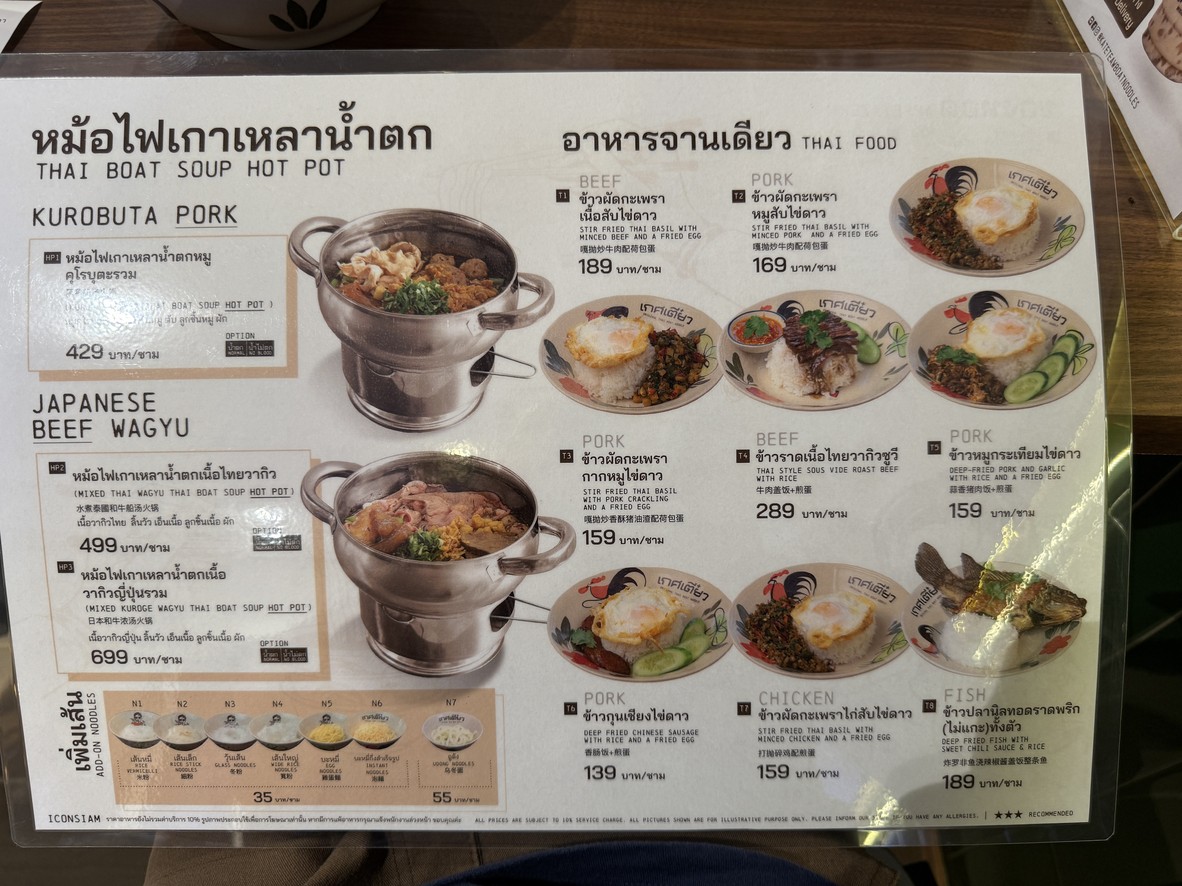 เกศเตี๋ยว ก๋วยเตี๋ยวเรือ – ไอคอนสยาม ชั้น 6 (Kate Teaw Boat Noodles ICONSIAM) menu 3