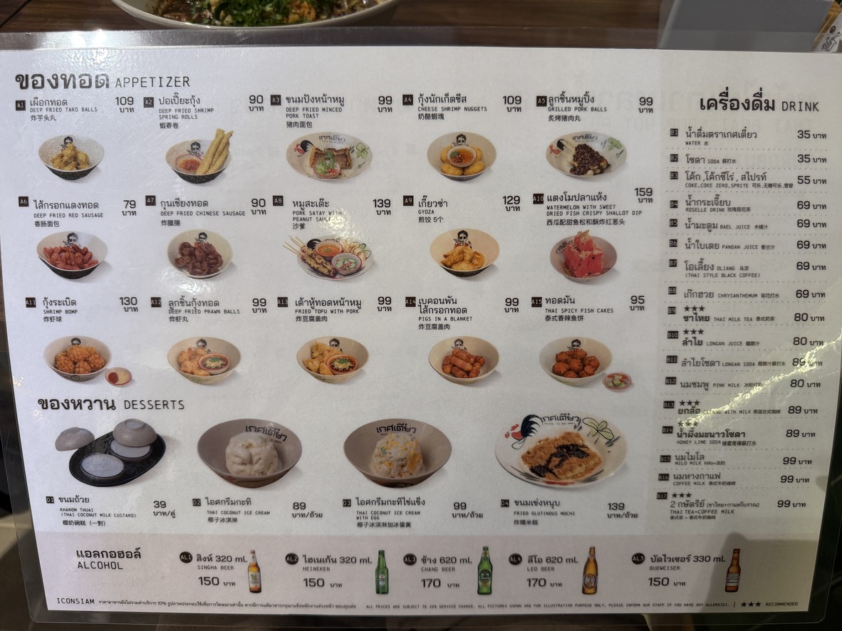 เกศเตี๋ยว ก๋วยเตี๋ยวเรือ – ไอคอนสยาม ชั้น 6 (Kate Teaw Boat Noodles ICONSIAM) menu 4