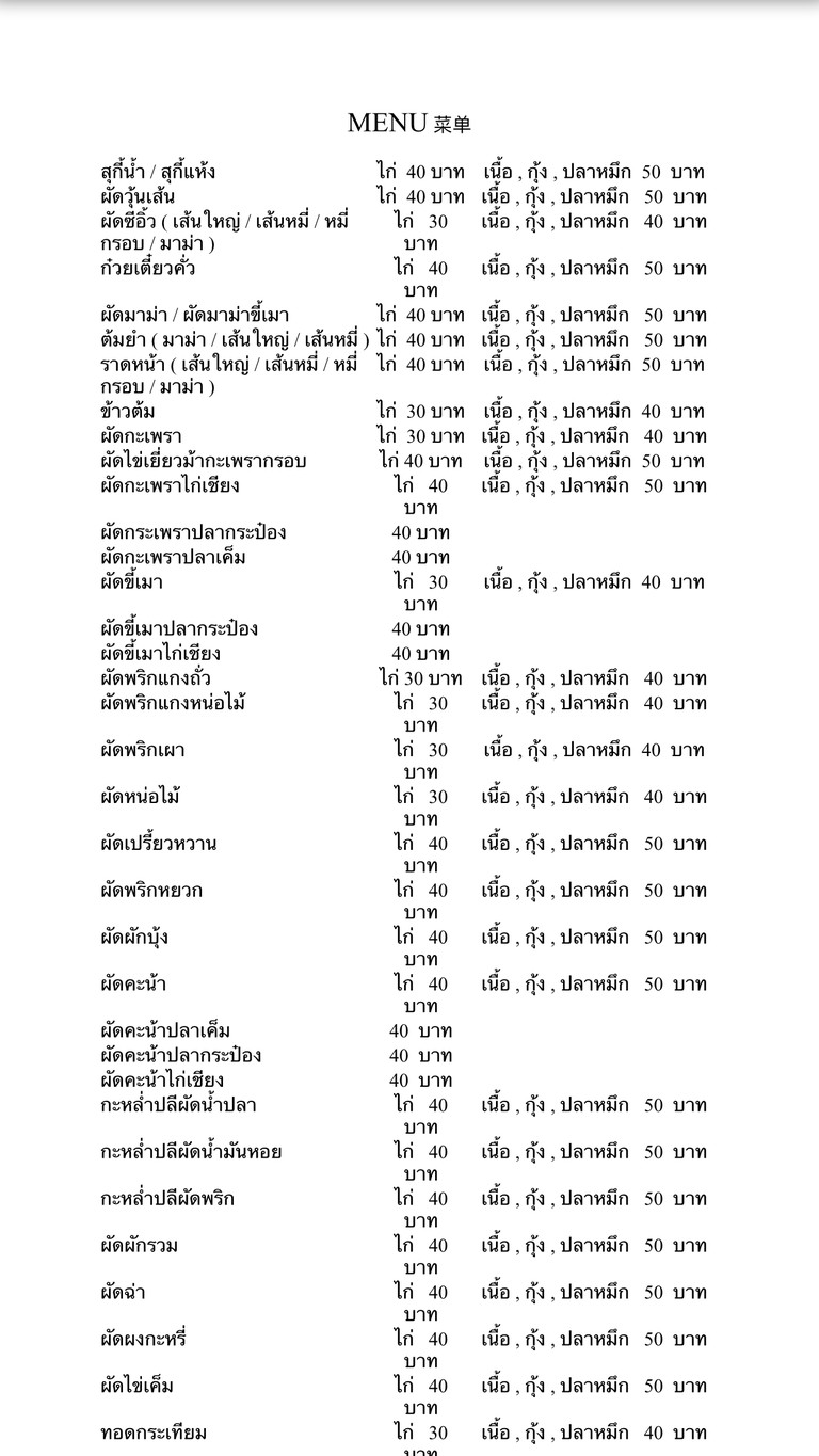 ร้านป้าทิพย์ 泰国餐厅 (อาหารตามสั่ง) menu 1