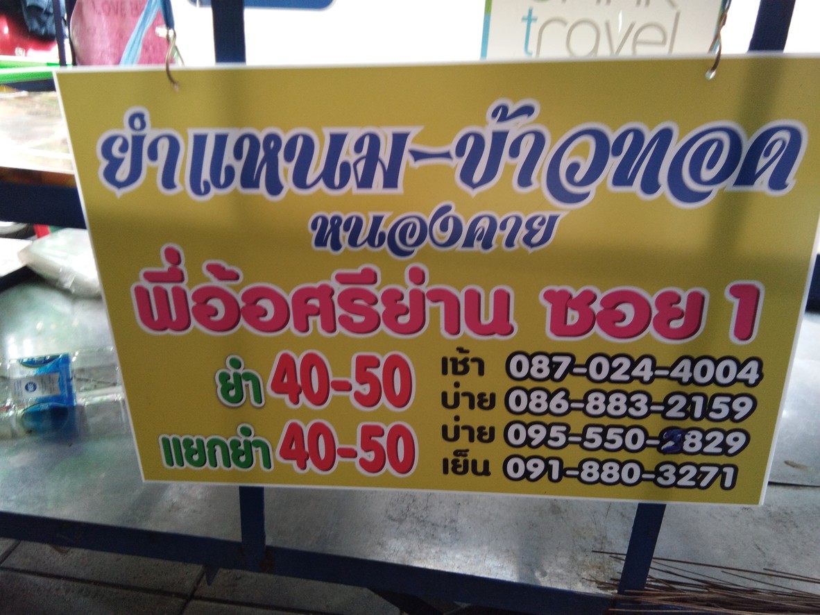 Ras Yam Naem - Khao Thod Phi Or Si Yan menu 1
