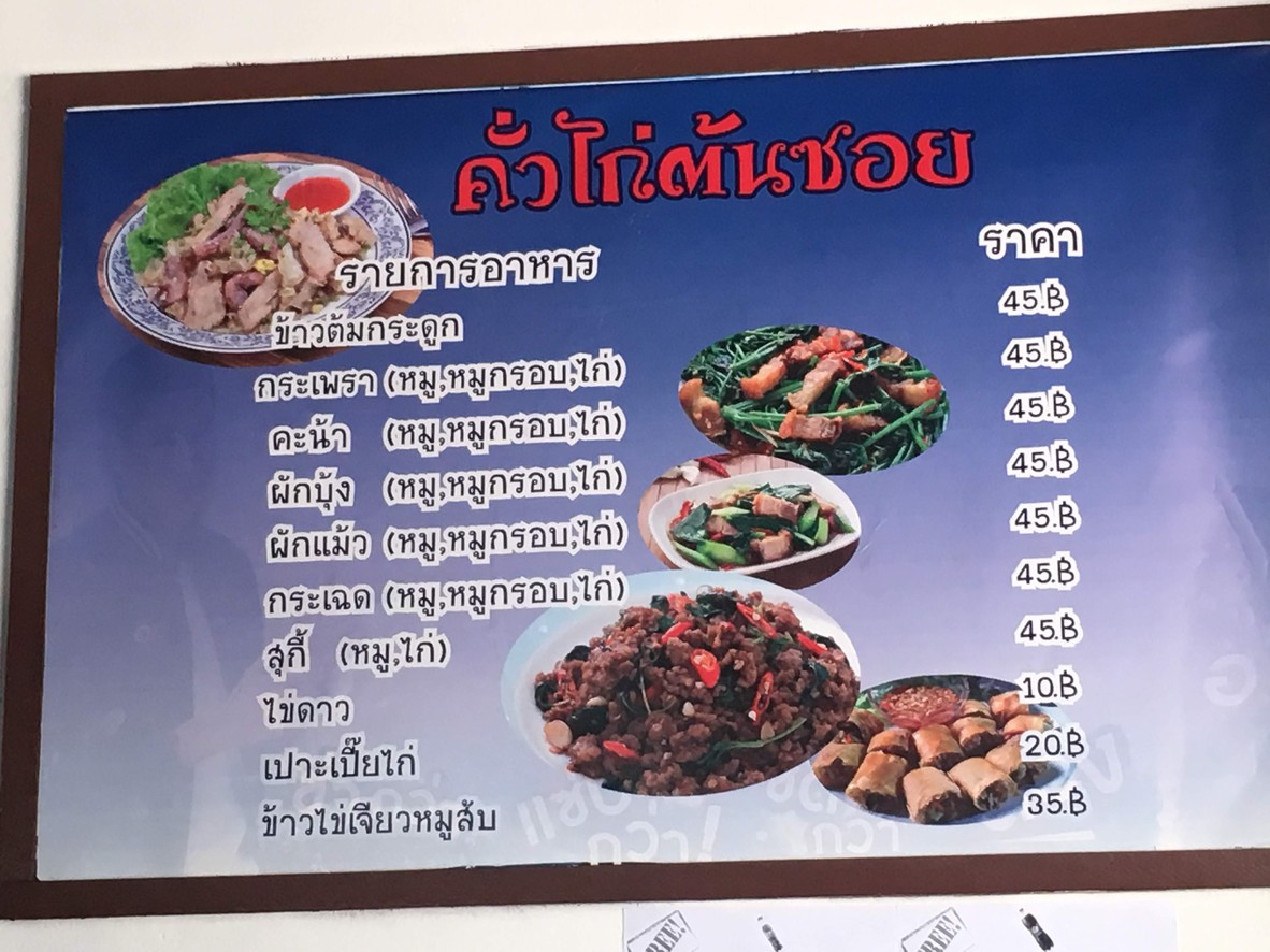 Kua Kai Ton Soi menu 1