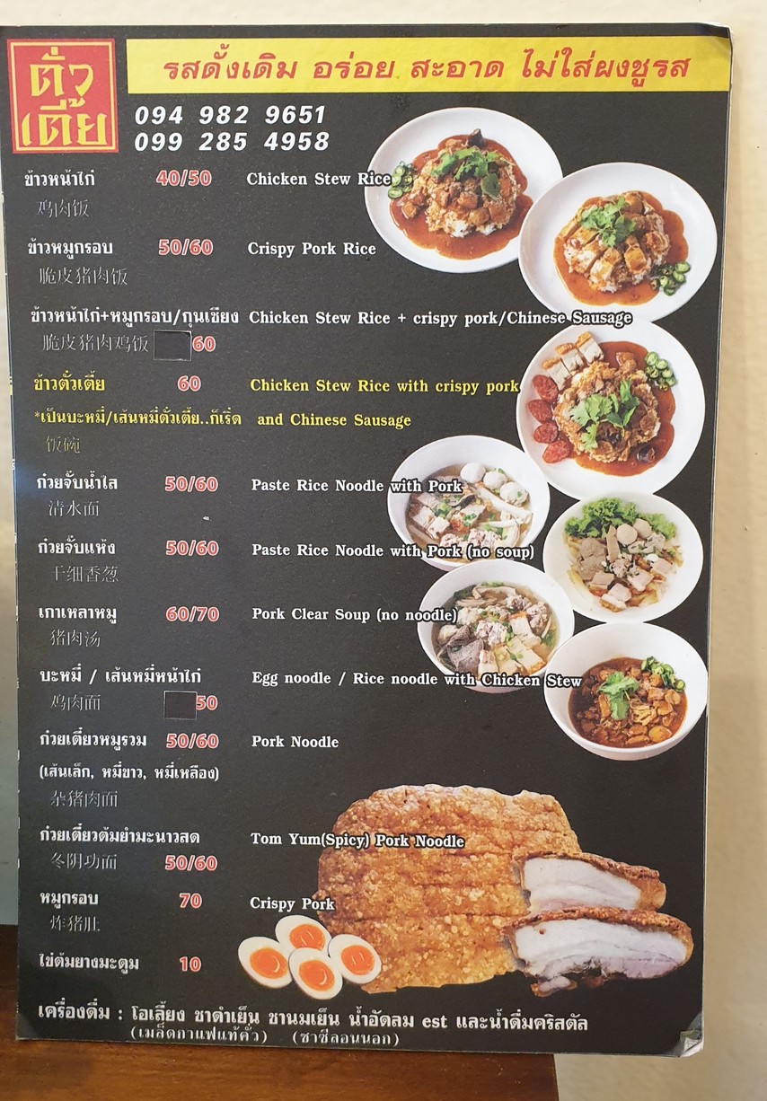 Duò diē, khāo nâa gài, guǒi jáp nám sǎi menu 1