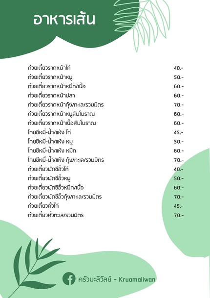 ครัวมะลิวัลย์ Kruamaliwan