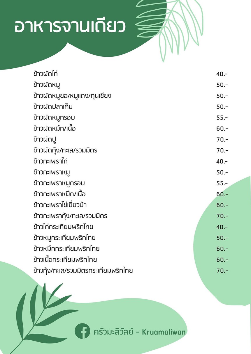 ครัวมะลิวัลย์ Kruamaliwan menu 2