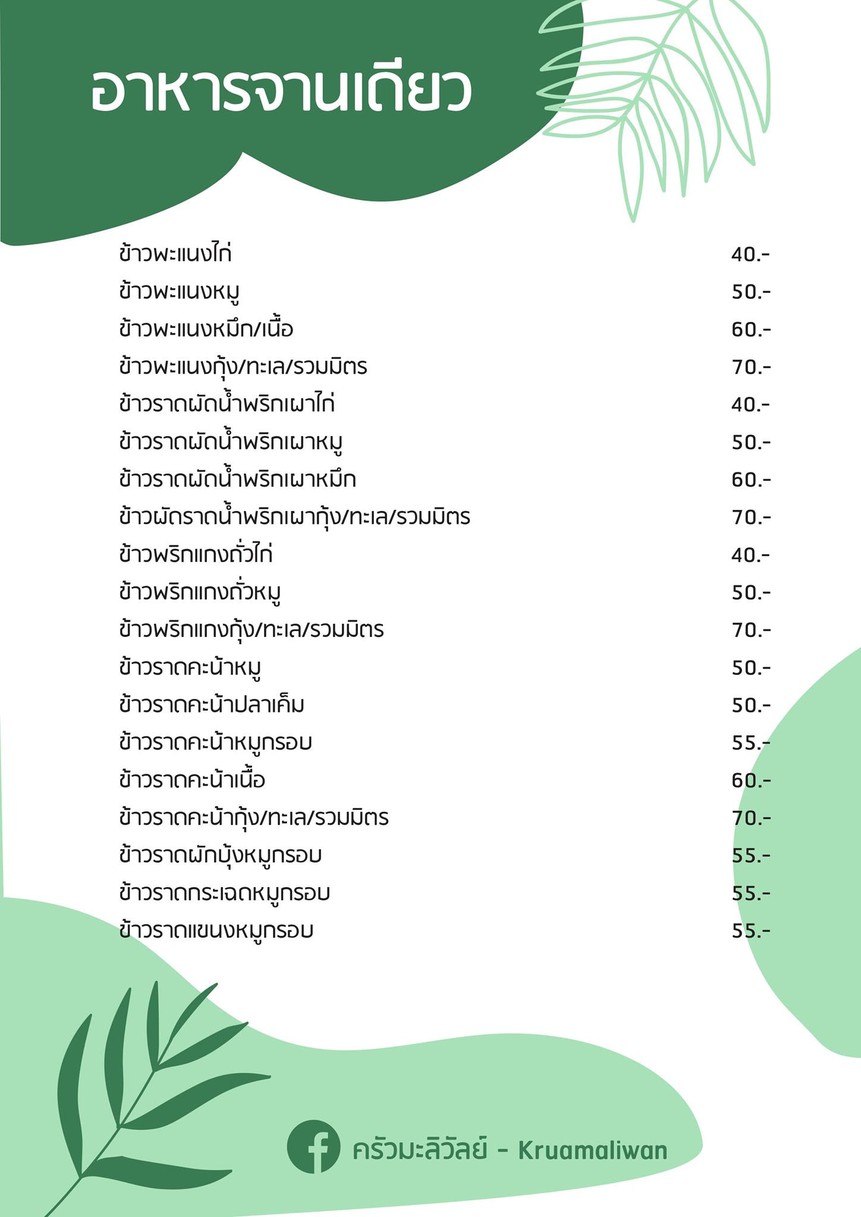 ครัวมะลิวัลย์ Kruamaliwan menu 3