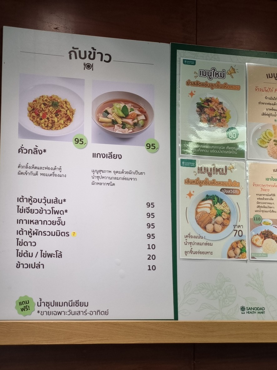 SANGDAD HEALTH MART แสงแดดเฮลท์มาร์ท เลียบด่วน menu 4