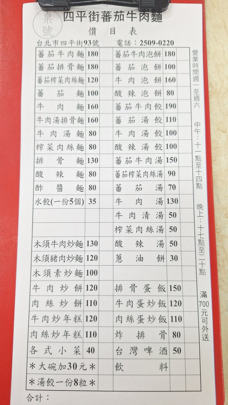 Sìpíng Jiē Fānqié Niúròu Miàn menu 1
