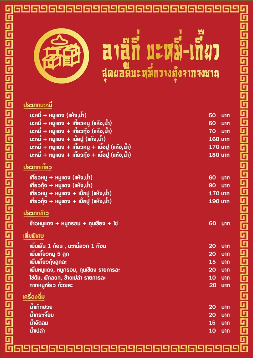ร้านอาอู๊กี่ บะหมี่-เกี๊ยว สาขา2 (สาธุประดิษฐ์ 7) menu 2