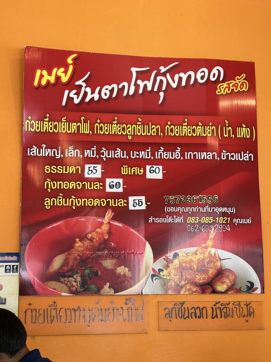 May Yen Ta Fo Goong Tod Rot Jat Yut Tuk Wan Tee 16-17 Khong Tuk Deuan menu 1