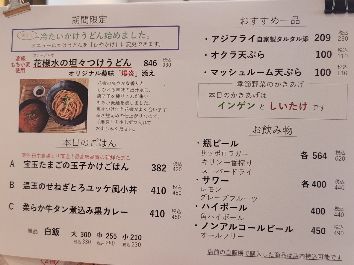 武蔵野うどん 澤村 menu 2