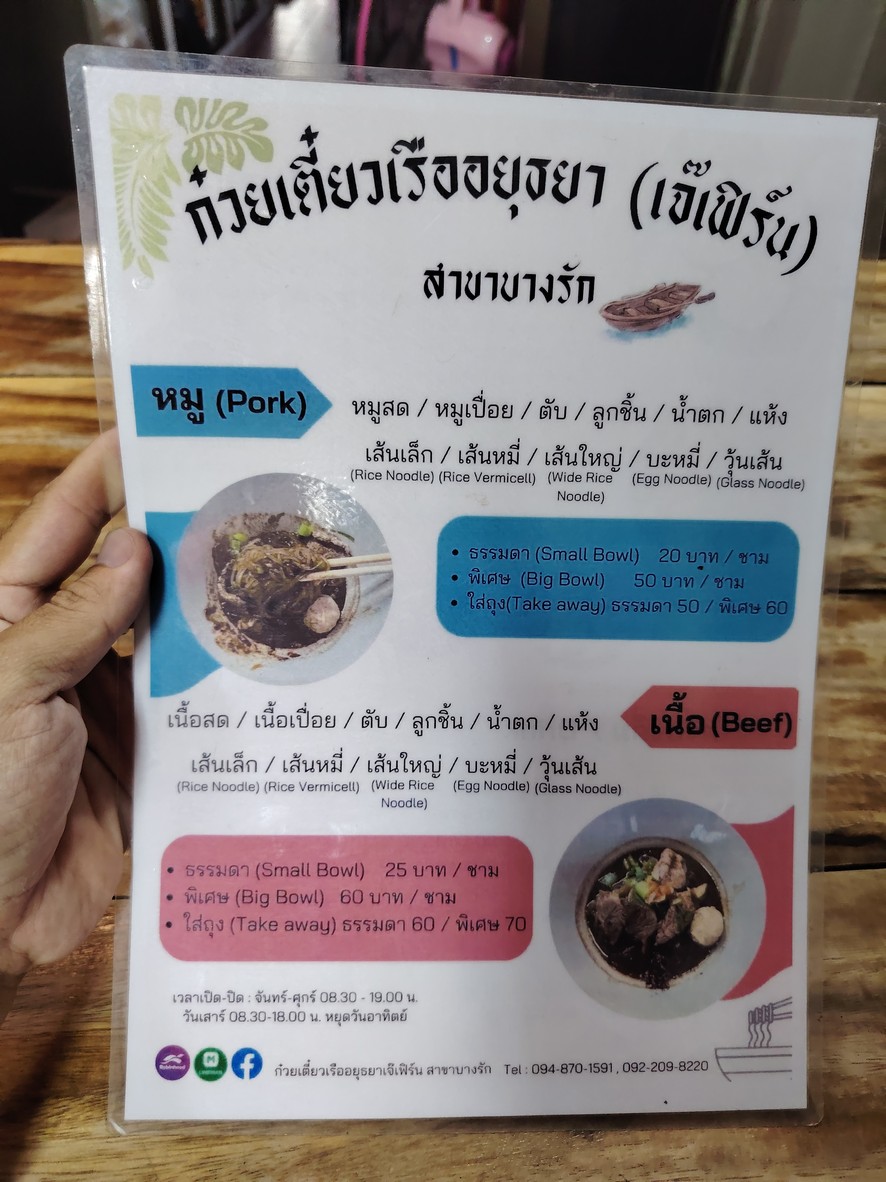 Guay Tiao Ruea Sut Ayutthaya Jay Fern menu 2