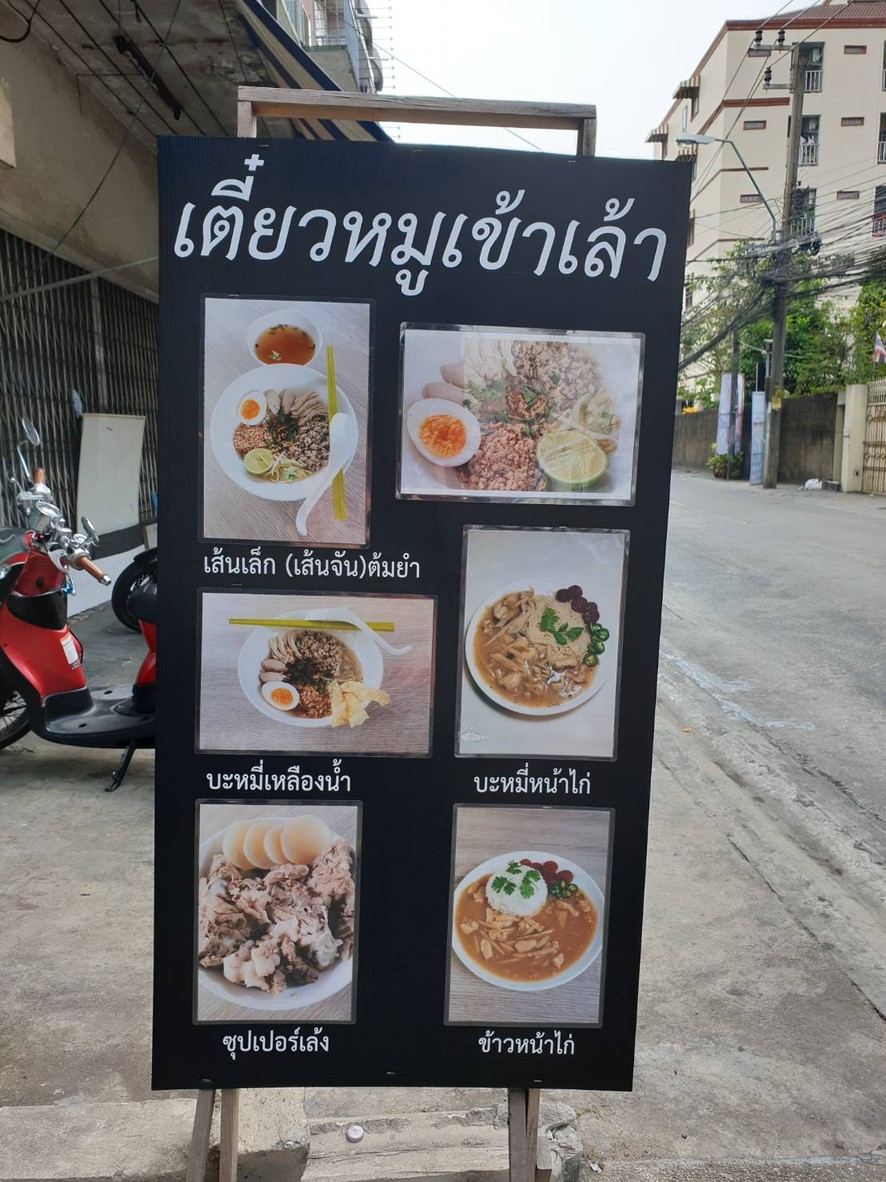 Teow Moo Khao Lao Nai Por menu 1