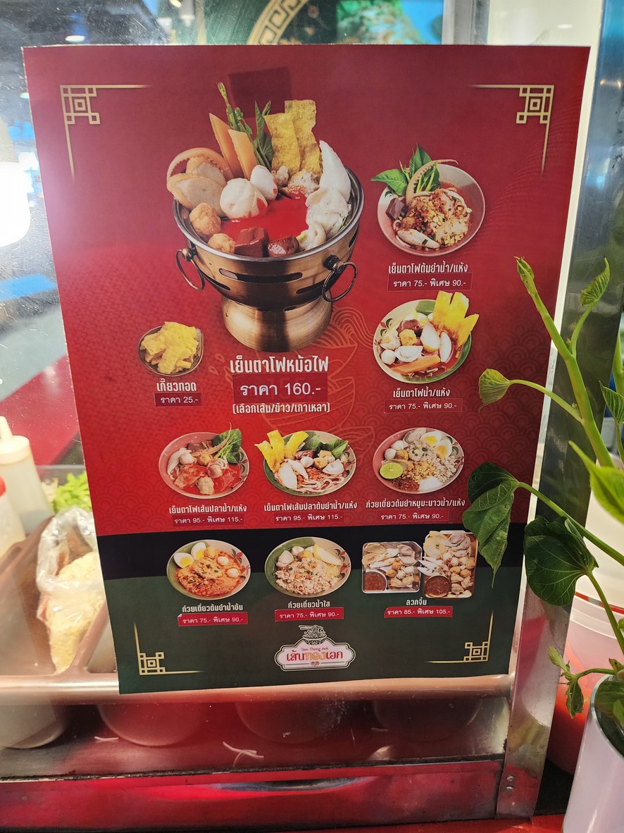 ครัวคุณต๋อย เพลส menu 3