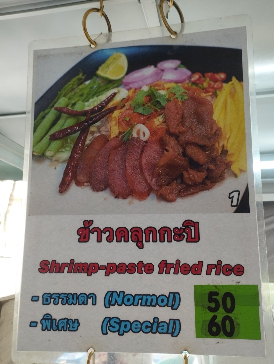 Raan Nai Ngao Khao Kluk Kapi, Phra Athit Road menu 1