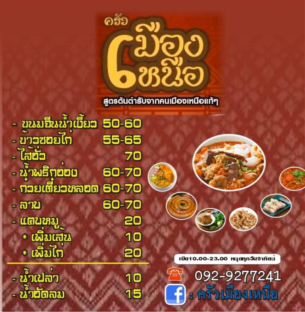 ครัวเมืองเหนือ ซอยชานเมือง menu 1