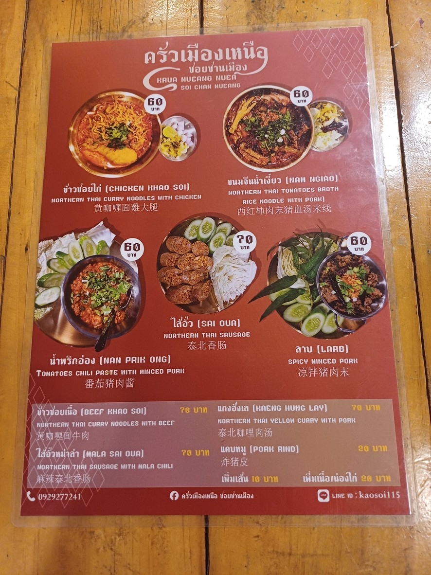 ครัวเมืองเหนือ ซอยชานเมือง menu 2