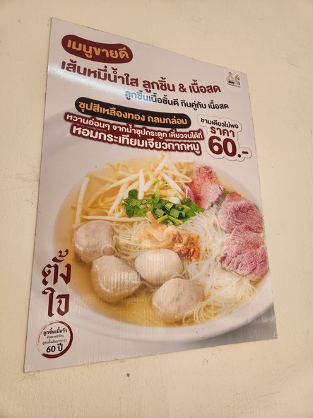 ตั้งใจ ก๋วยเตี๋ยวลูกชิ้นนเนื้อวัว น้ำใส