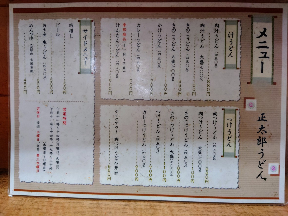 正太郎うどん menu 1