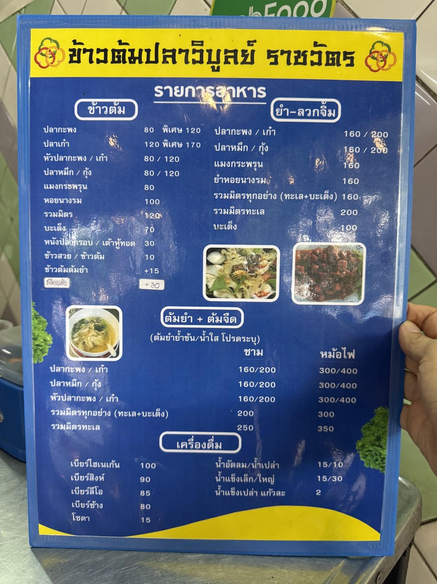 Khao Tom Pla Wiboon Ratchawat menu 1