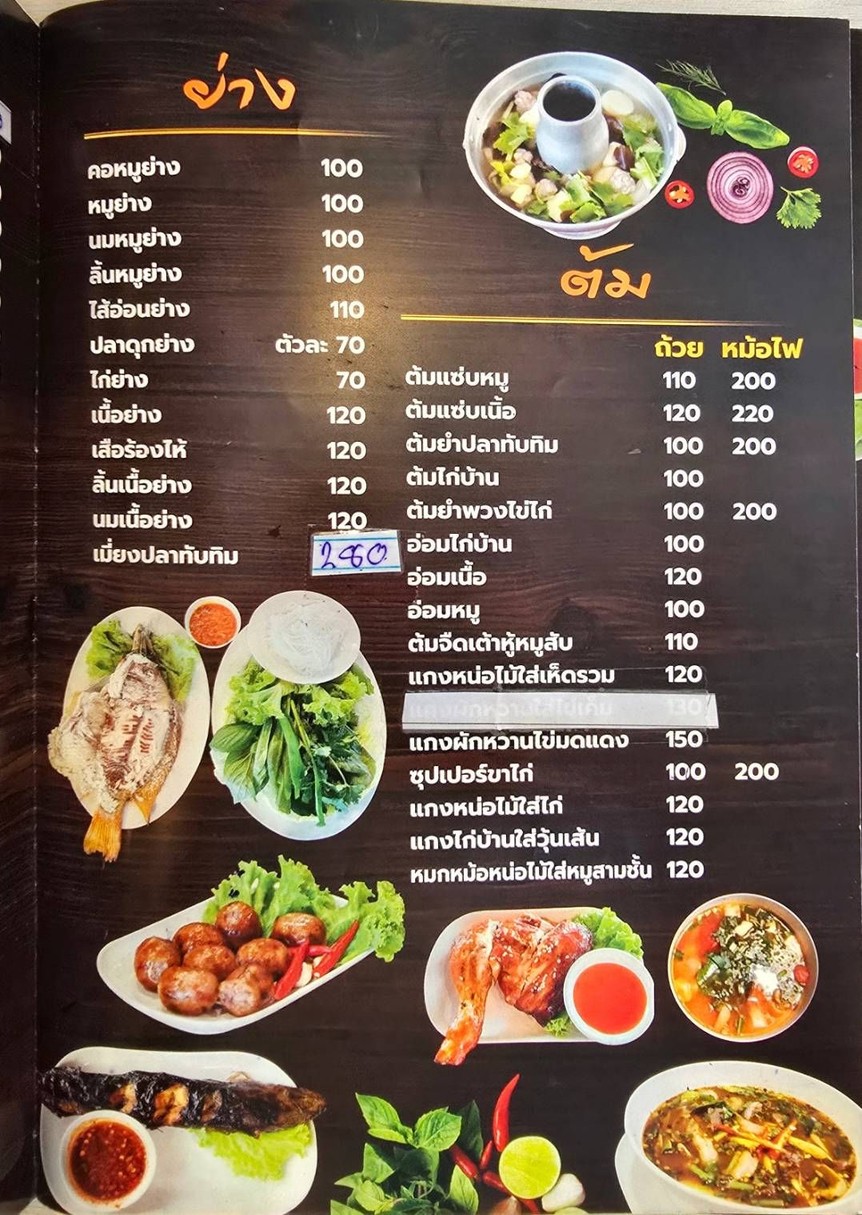 ตำกระฉูด กล้วยน้ำไท menu 3