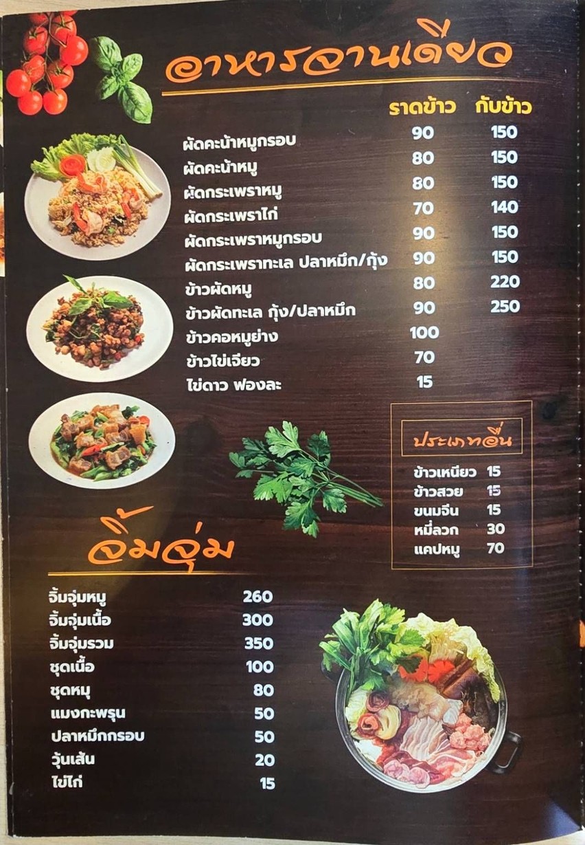 ตำกระฉูด กล้วยน้ำไท menu 4