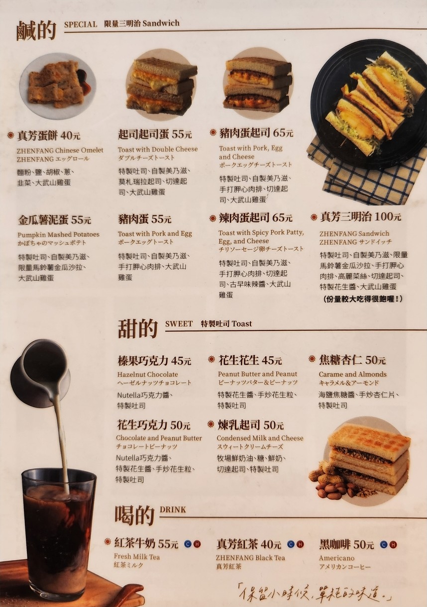 Zhēnfāng tàn kǎo tǔsī - Mínshēng Dūnběi diàn Táiběi zǎocān sānmíngzhì menu 1