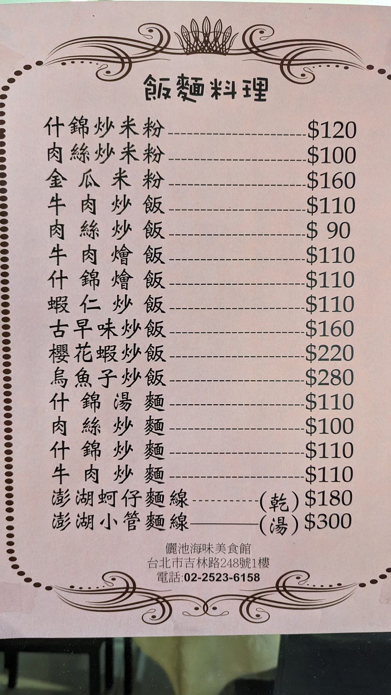 Lì Chí Hǎi Wèi Měishí Guǎn menu 3