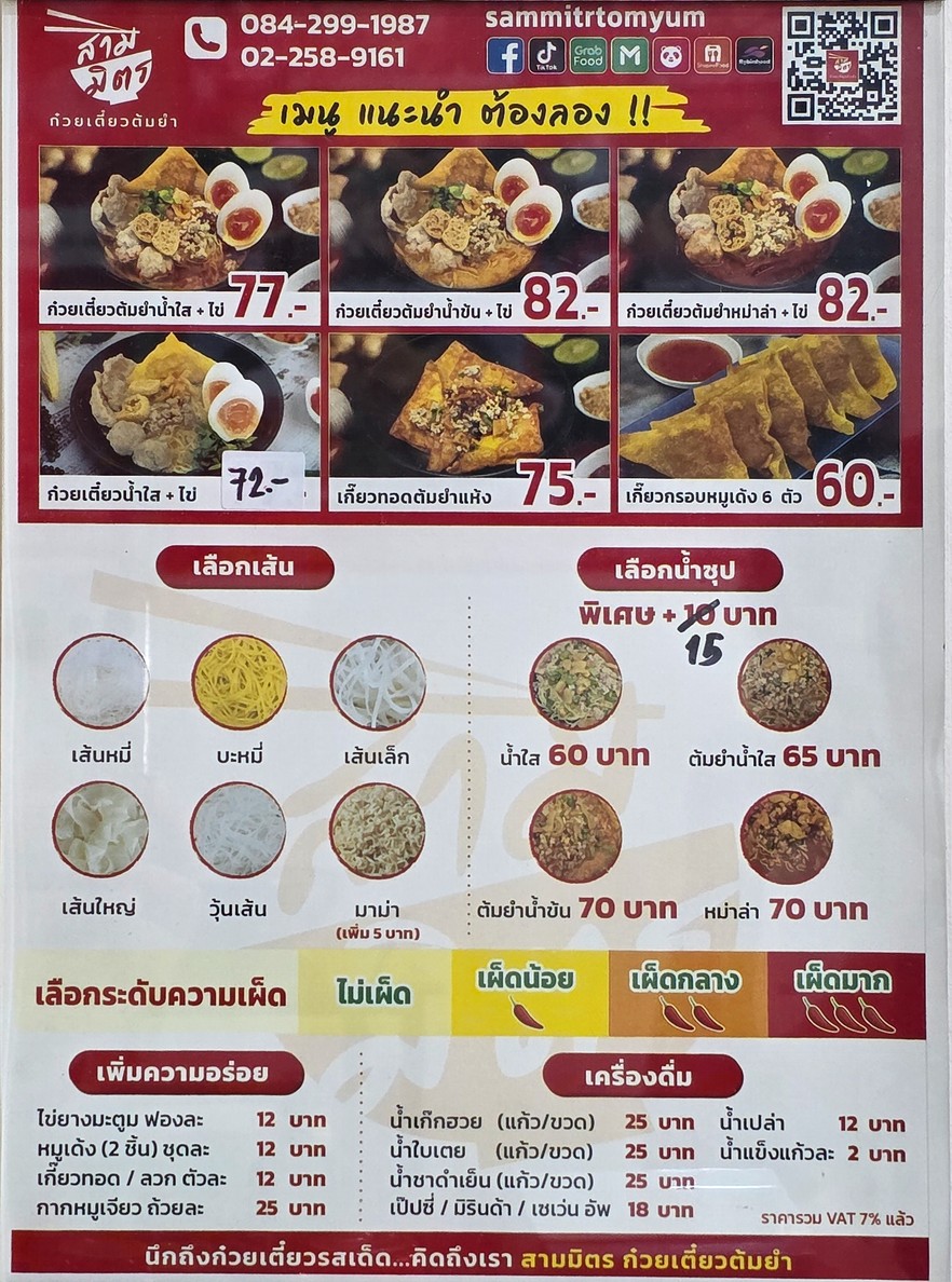 Sānmìt Guǒtiáo Tǒngyáng Sammitr Tomyum Noodle Běnsōu Fǎmìlì Yǒuxiàn Gōngsī menu 1