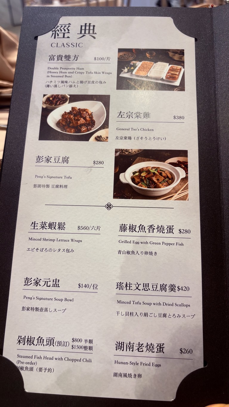彭園壹品宴 menu 1