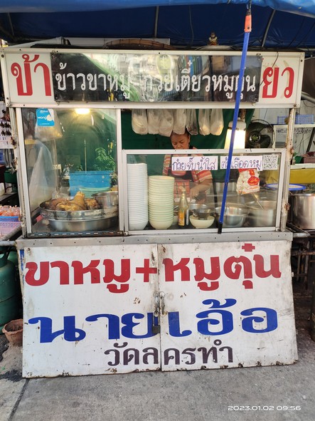 ร้านข้าวขาหมู เฮียเอ้อ ก๋วยเตี๋ยวหมูตุ๋น ก๋วยจั๊บ
