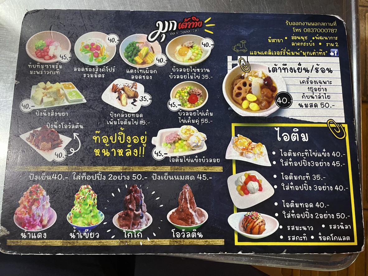 มุกเต้าทึง ติมไข่แข็ง อ่อนนุช9 menu 1