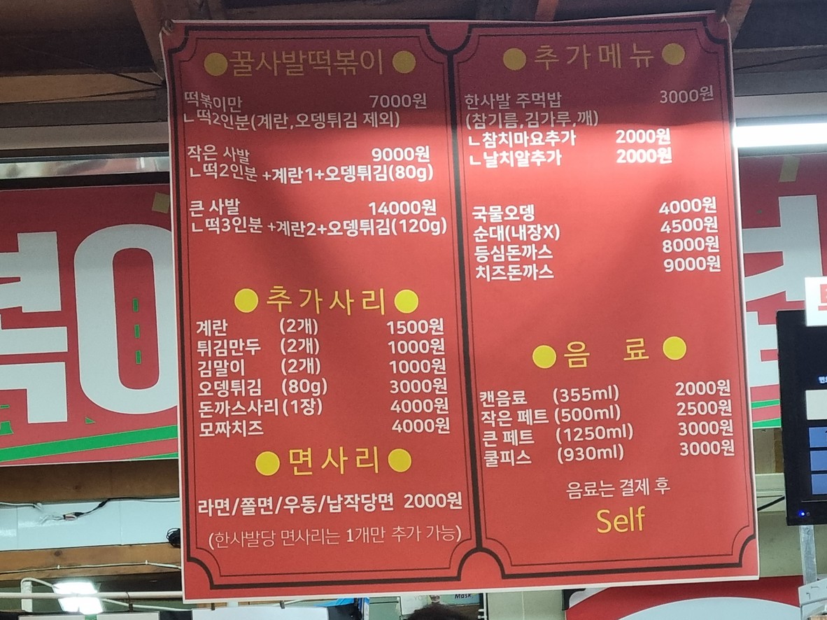 꿀사발떡볶이 menu 1