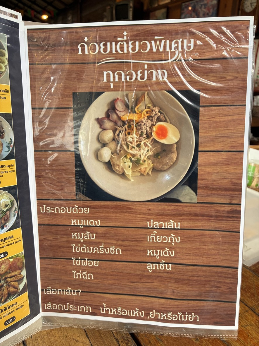 Kuay Teaw Khai Yon Yuk menu 1