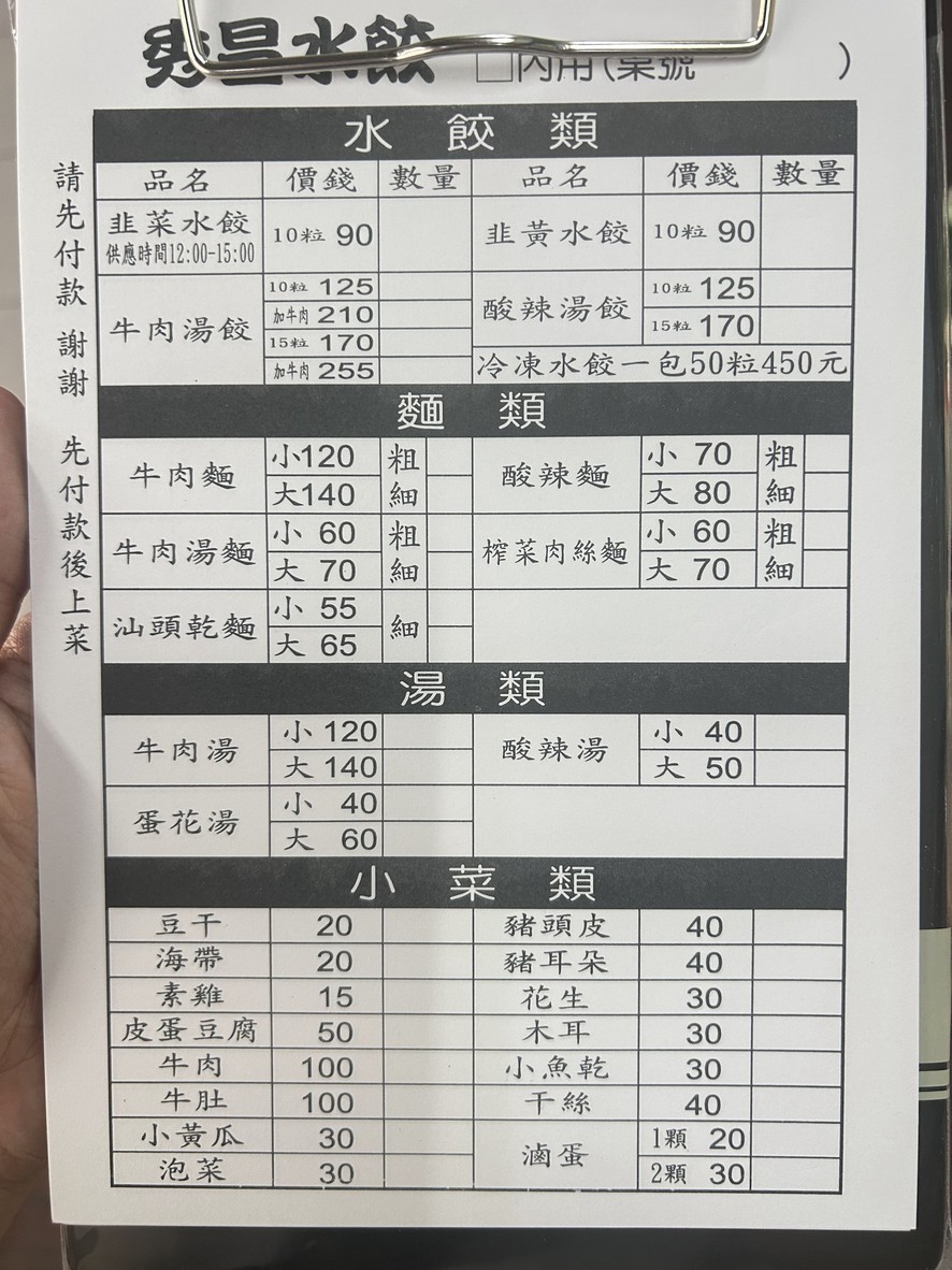 Xiù chāng shuǐ jiǎo menu 1