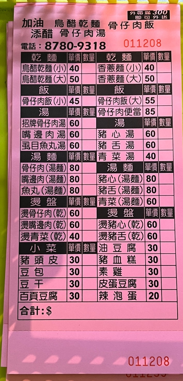 Jiāyóu tiān cù wū cù gān miàn menu 1