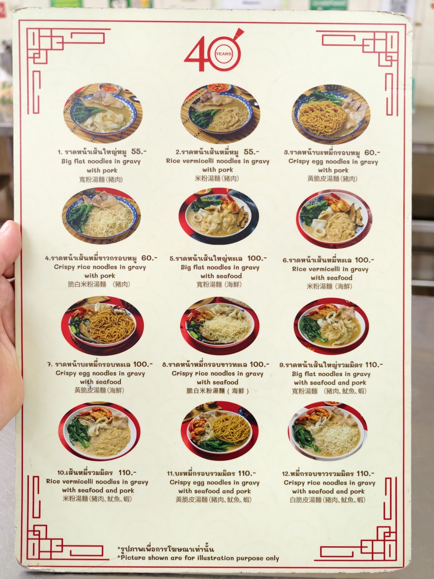 Rad Na Yod Pak Sut 40 Pee San Jao Por Suea menu 1