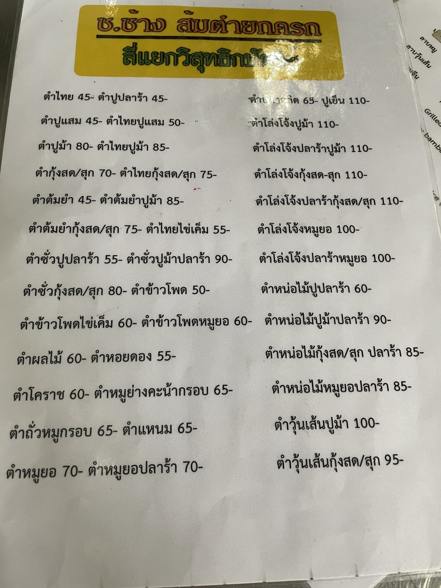 ส้มตำยกครก menu 1