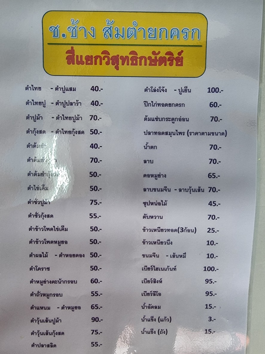ส้มตำยกครก menu 2