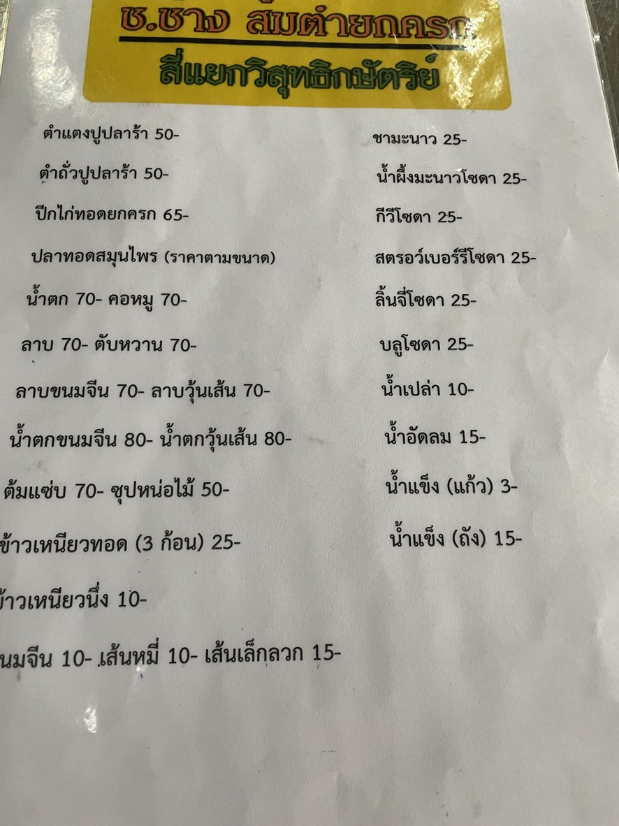 ส้มตำยกครก menu 3