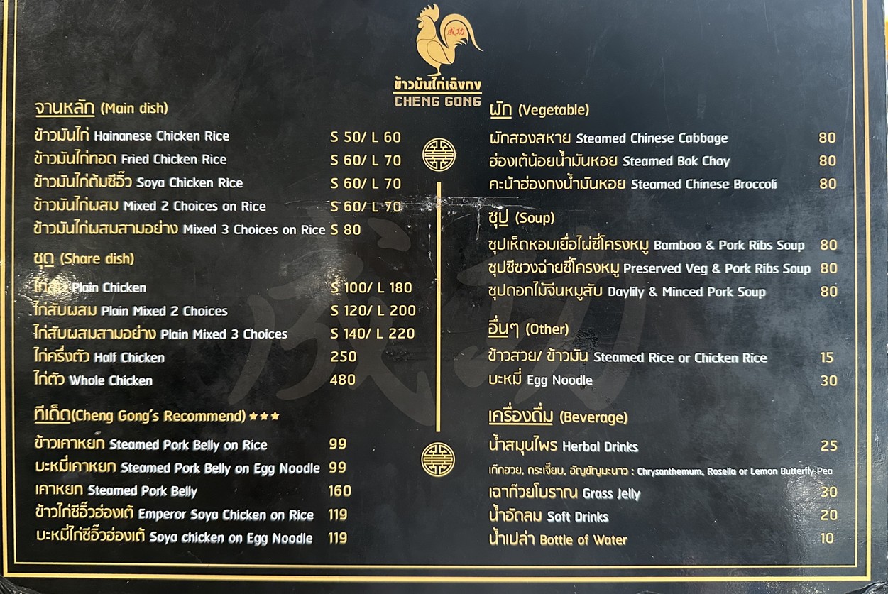 ข้าวมันไก่ เฉิงกง (วรจักร) menu 1