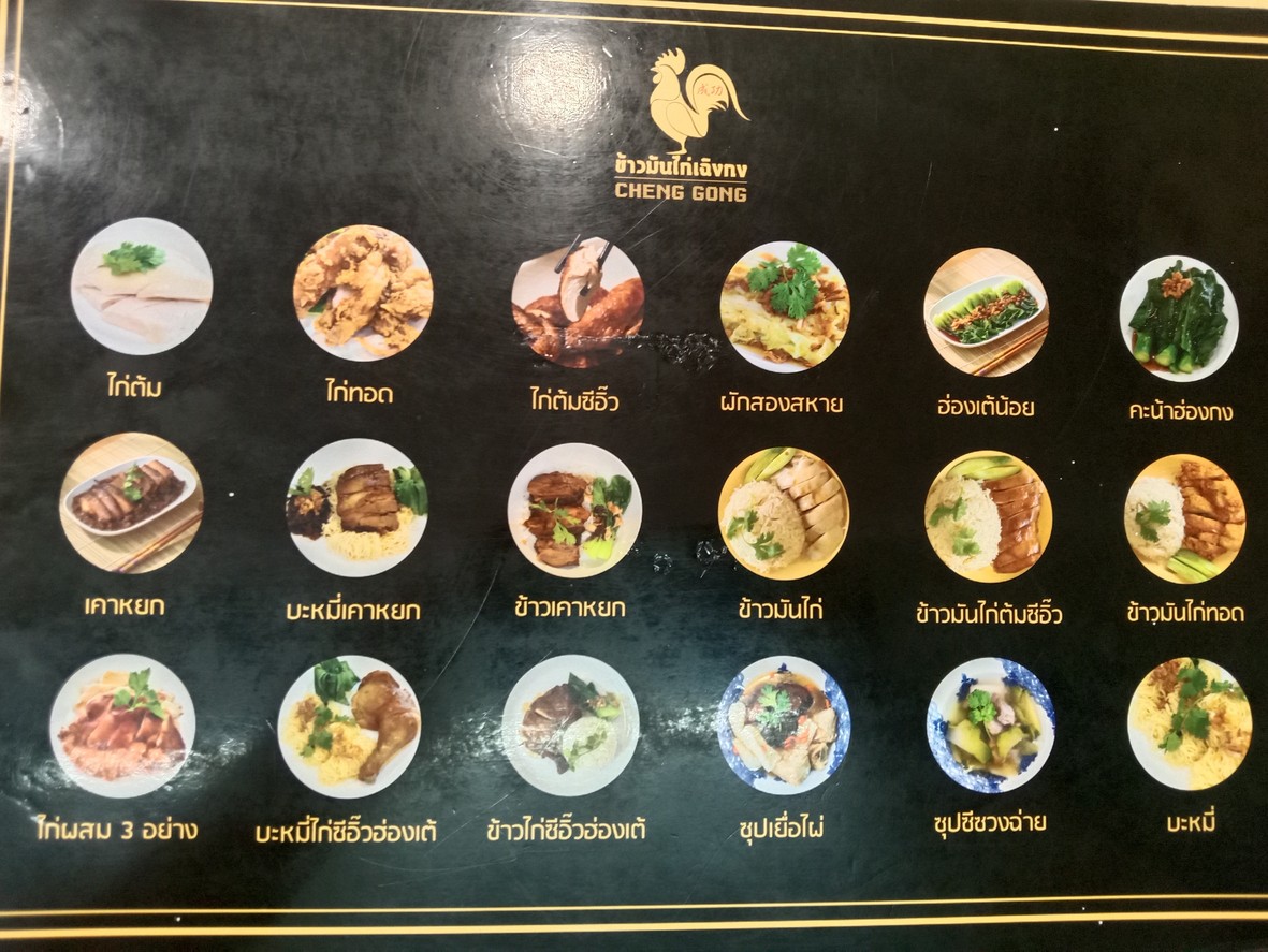 ข้าวมันไก่ เฉิงกง (วรจักร) menu 2
