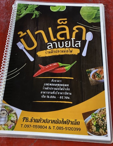 ร้านหัวปลาหม้อไฟ ป้าเล็ก