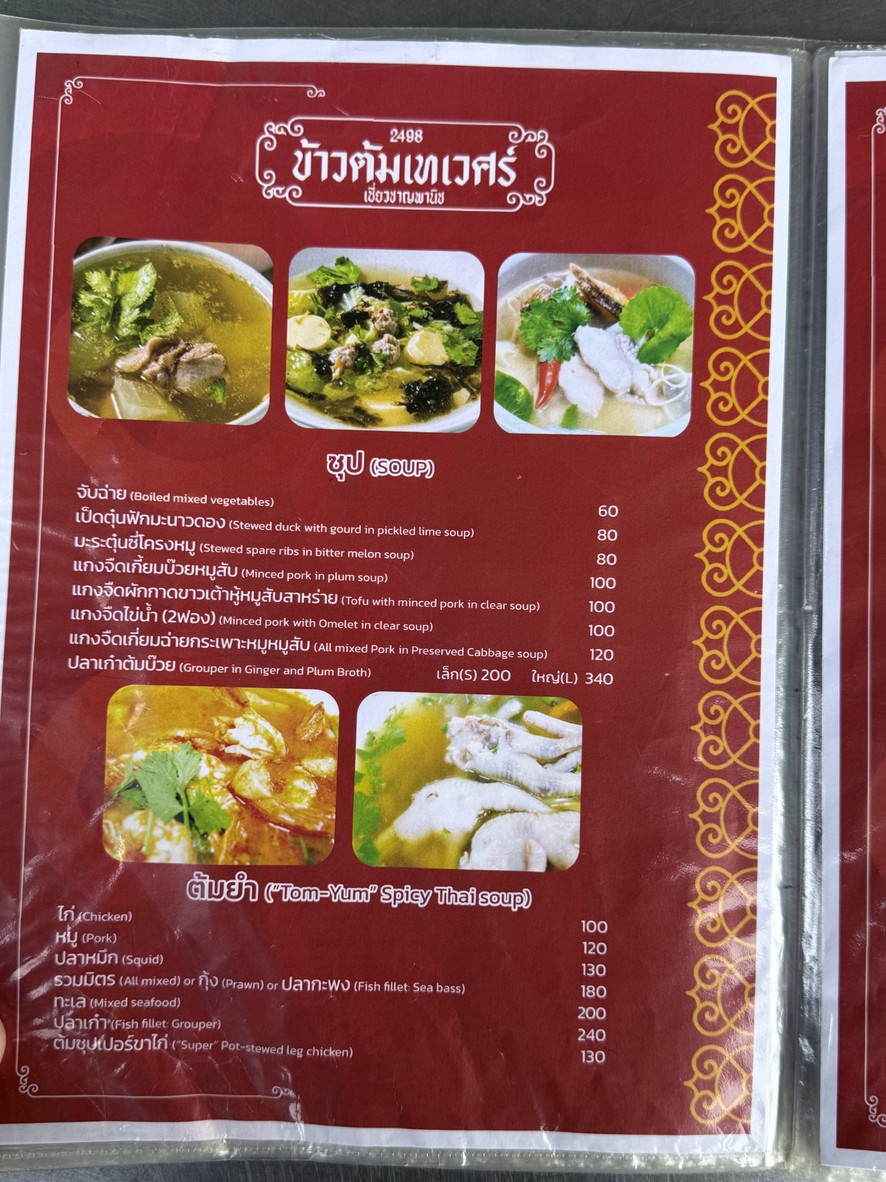 Chiewchan Panich (Thewet Boiled Rice) menu 3