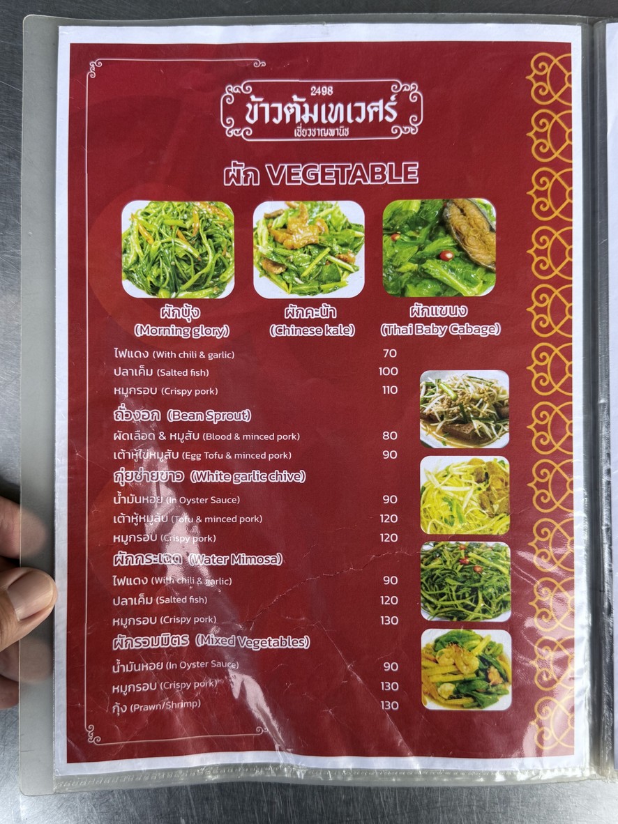 Chiewchan Panich (Thewet Boiled Rice) menu 4